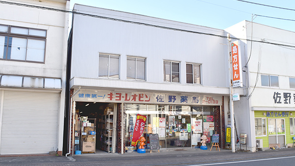 佐野薬局の外観