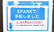佐野薬局のネット受付対応