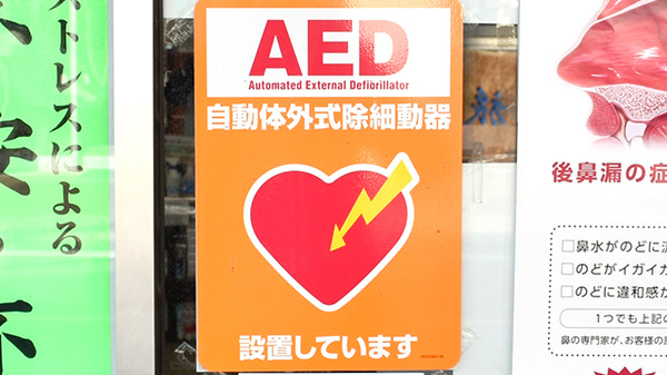 佐野薬局のAED