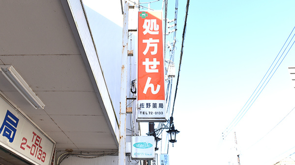 佐野薬局の看板