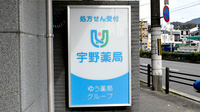 宇野薬局の看板