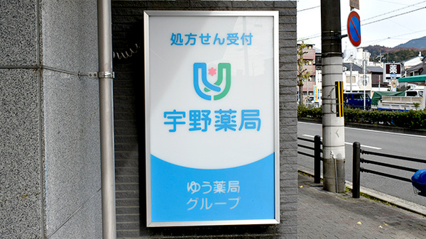 宇野薬局の看板