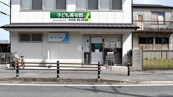 物集女ゆう薬局の外観