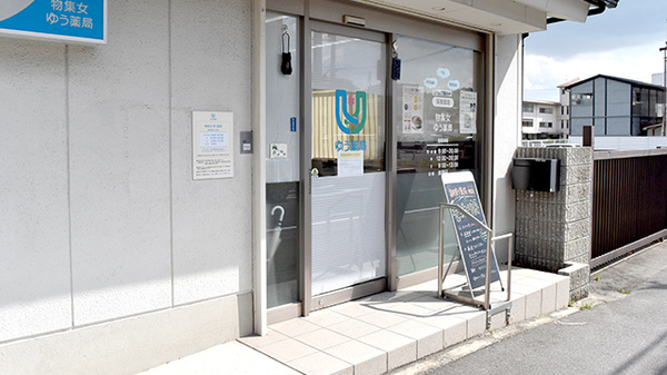物集女ゆう薬局の入口