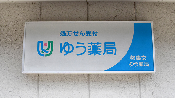 物集女ゆう薬局の看板