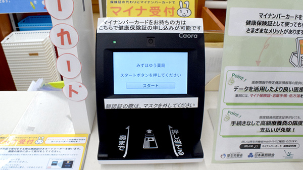 みずほゆう薬局のオンライン資格確認