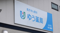 みずほゆう薬局の看板
