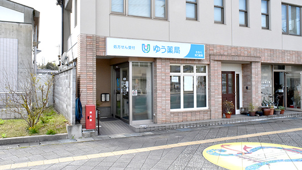 そのべゆう薬局の外観