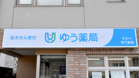 そのべゆう薬局の看板