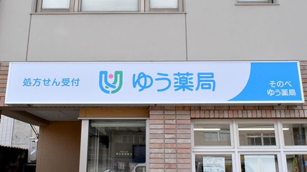 そのべゆう薬局の看板