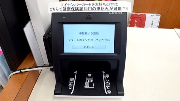 中舞鶴ゆう薬局のオンライン資格確認
