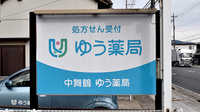 中舞鶴ゆう薬局の看板