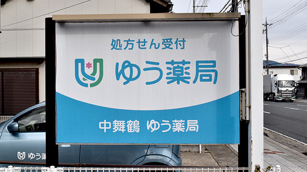 中舞鶴ゆう薬局の看板