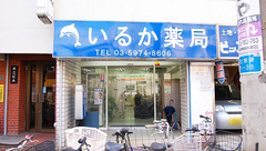 いるか薬局の外観