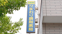 ひまわり調剤薬局の看板