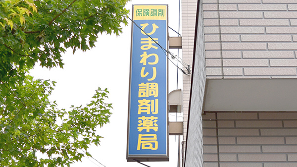 ひまわり調剤薬局の看板