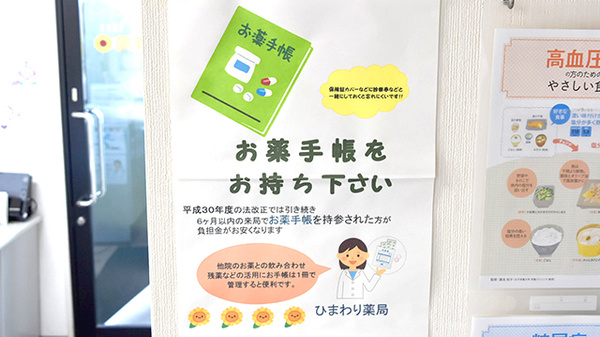 ひまわり薬局のお薬手帳