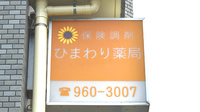 ひまわり薬局の看板