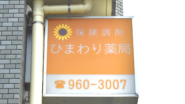 ひまわり薬局の看板