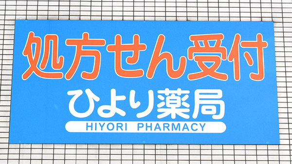 ひより薬局の看板