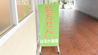 はるか薬局の看板
