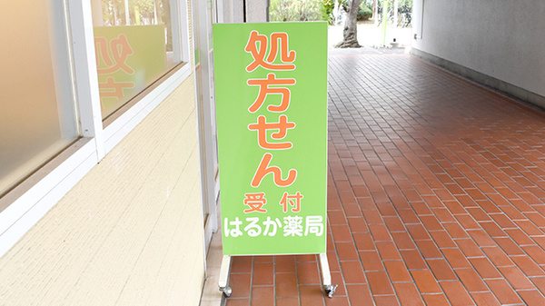 はるか薬局の看板