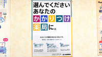 フィル薬局のかかりつけ薬局対応