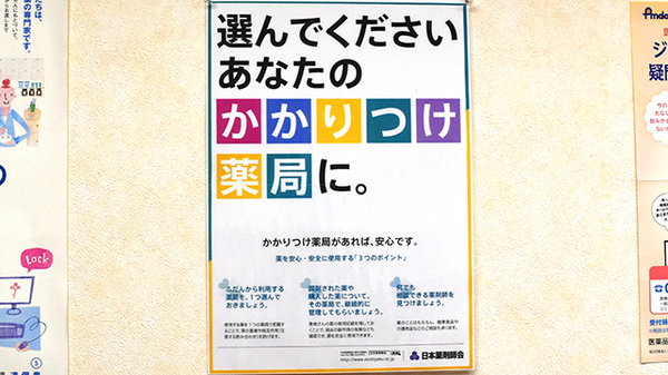 フィル薬局のかかりつけ薬局対応