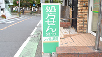 フィル薬局の看板