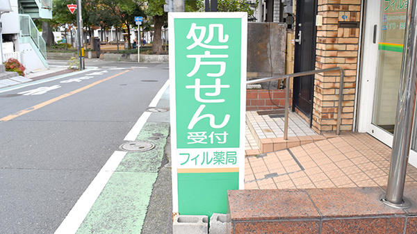 フィル薬局の看板