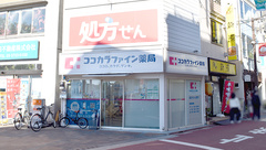 ココカラファイン薬局　大岡山駅前店の外観