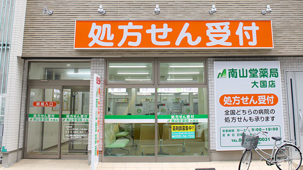 南山堂薬局　大国店の入口