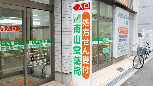 南山堂薬局　大国店の看板