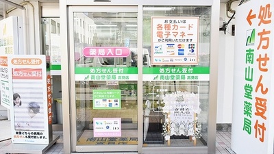 南山堂薬局　高見店の入口