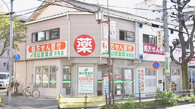 南山堂薬局　高見店の外観