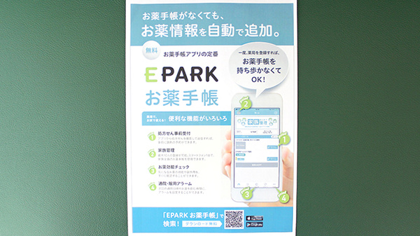 あんず調剤薬局　高幡店の電子お薬手帳対応