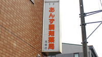 あんず調剤薬局　高幡店の看板