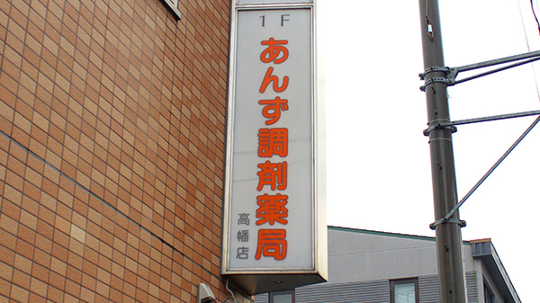 あんず調剤薬局　高幡店の看板