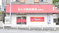 あんず調剤薬局　高尾店の外観