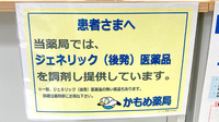 かもめ薬局日赤病院店のジェネリック対応