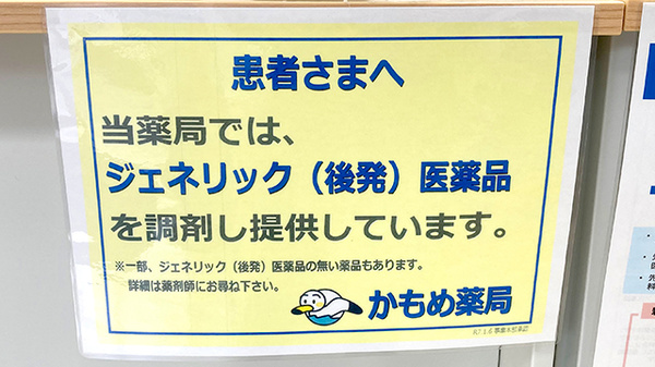 かもめ薬局日赤病院店のジェネリック対応