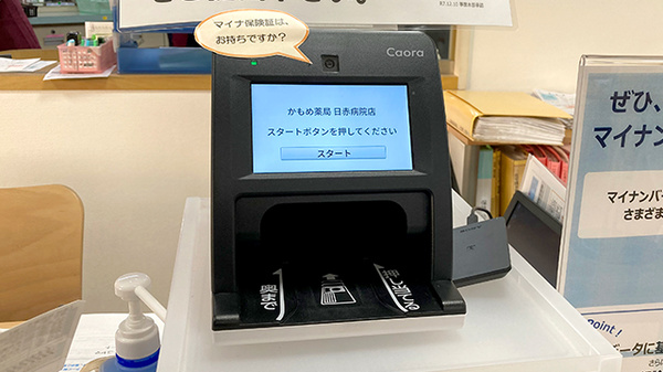 かもめ薬局日赤病院店のオンライン資格確認
