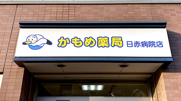 かもめ薬局日赤病院店の看板
