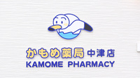 かもめ薬局　中津店の看板