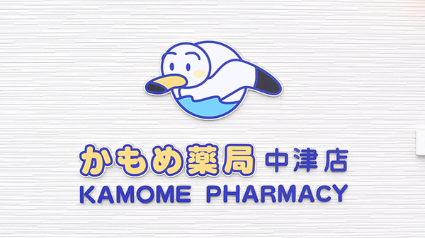 かもめ薬局　中津店の看板