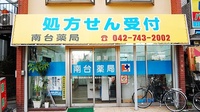 南台薬局の外観