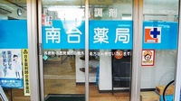 南台薬局の入口
