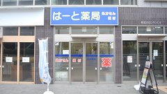 はーと薬局の外観