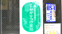 青葉堂薬局　大蓮店のかかりつけ薬局対応