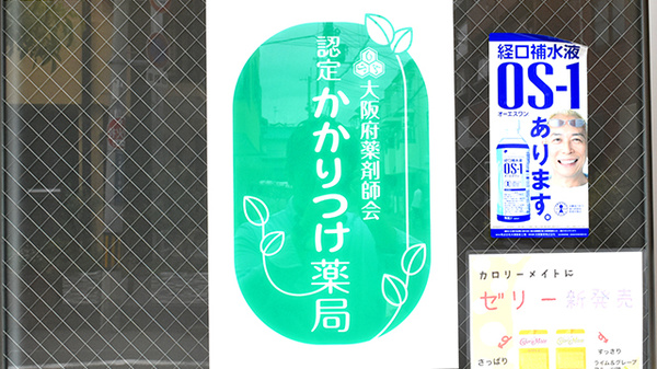 青葉堂薬局　大蓮店のかかりつけ薬局対応